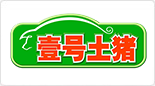 土豬肉