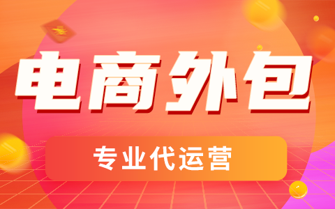 電商代運(yùn)營(yíng)