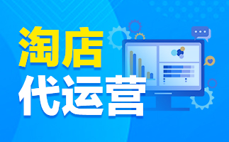 淘寶代運(yùn)營(yíng)