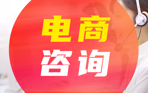 電商代運(yùn)營(yíng)