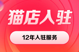 天貓國(guó)際入駐