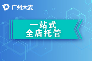 淘寶代運營