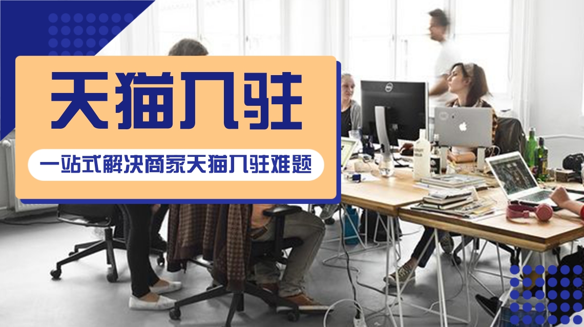 天貓國(guó)際入駐