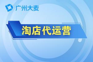 淘寶代運營