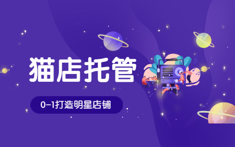 天貓代運(yùn)營(yíng)
