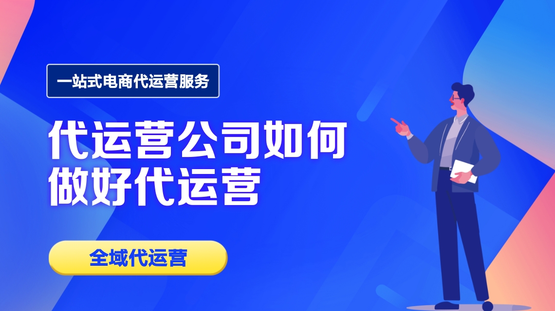 代運(yùn)營(yíng)公司