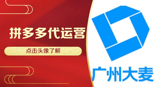 拼多多代運營