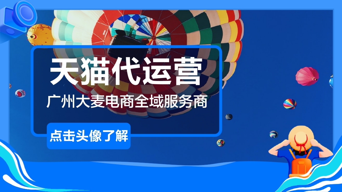 天貓代運(yùn)營
