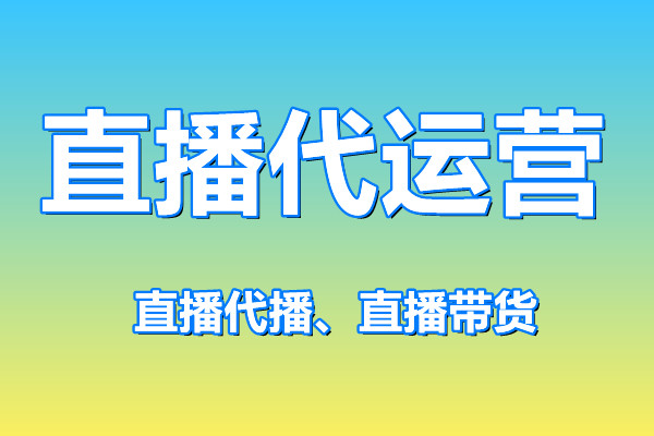直播代運營