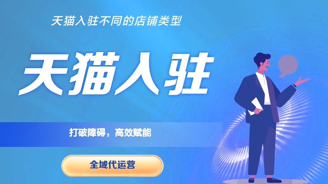 天貓代入駐