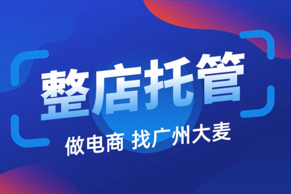 天貓代運(yùn)營