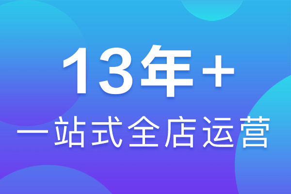 天貓代運(yùn)營