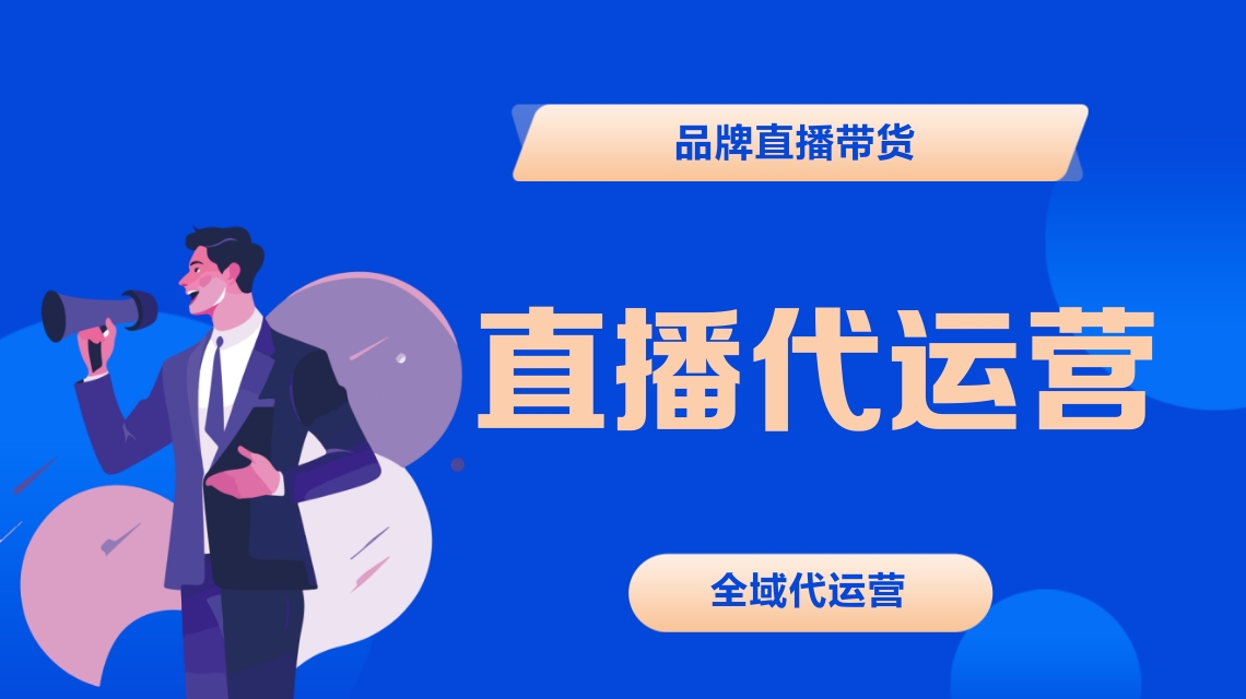 抖音代運(yùn)營