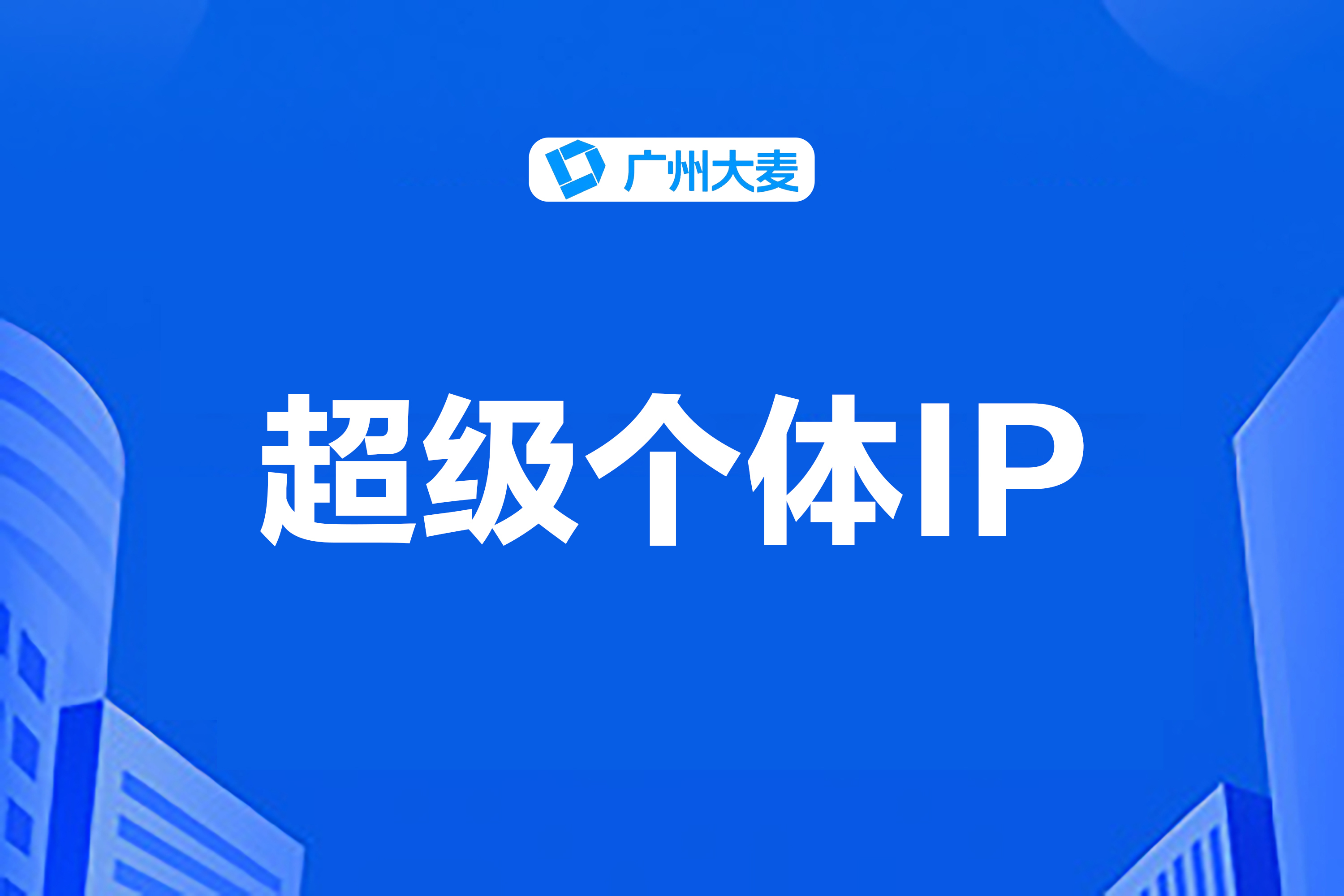 打造個人IP