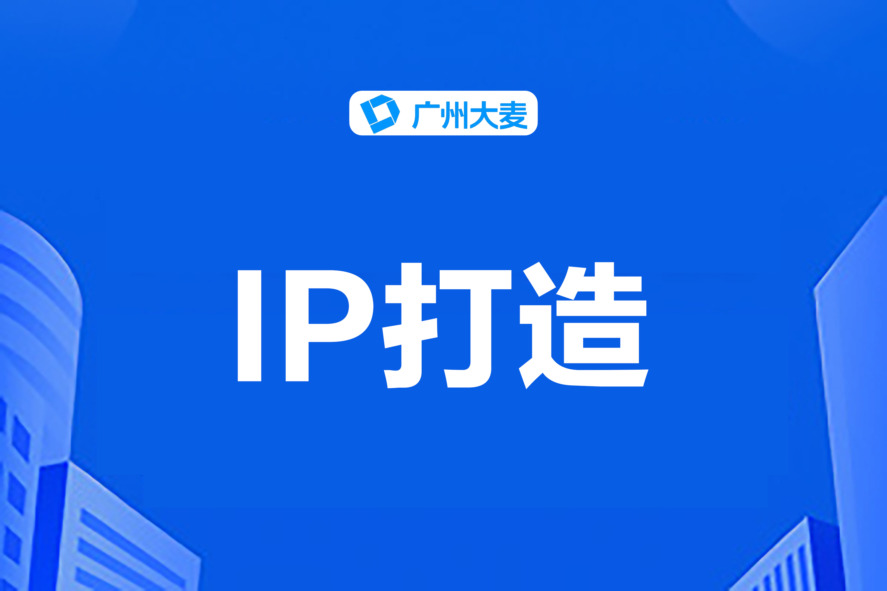 個(gè)人IP打造