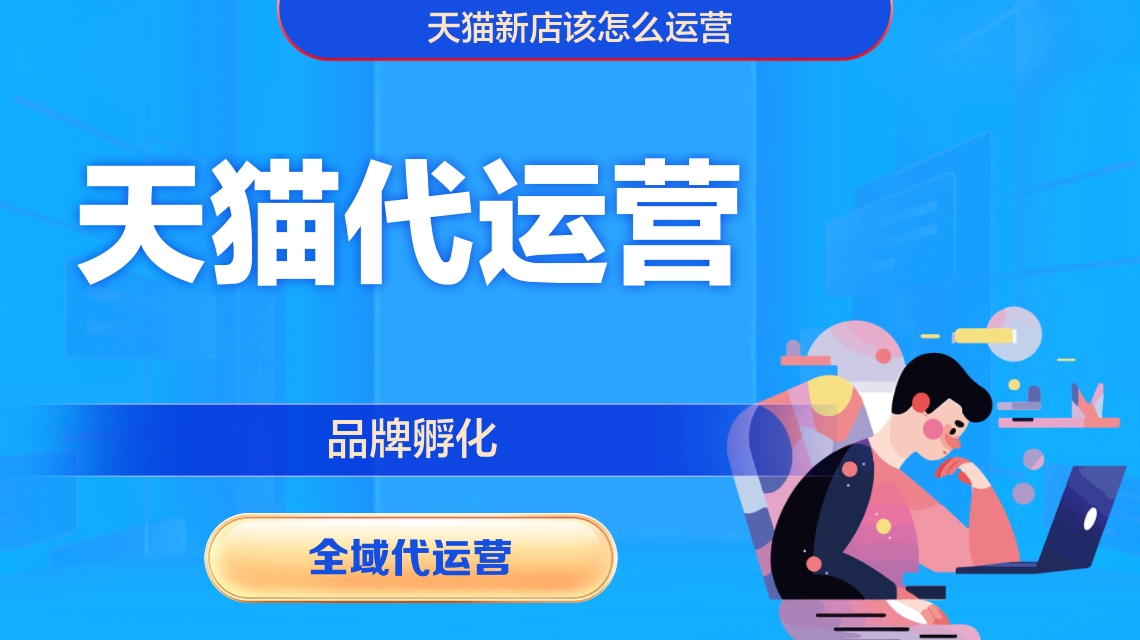 天貓代運(yùn)營