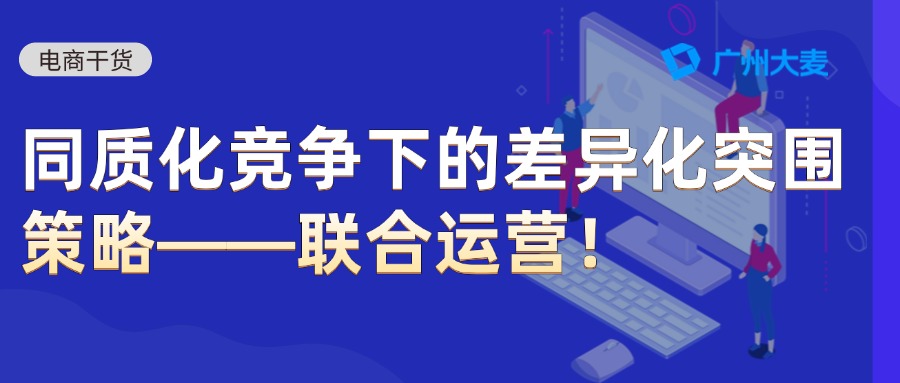 聯(lián)合運(yùn)營