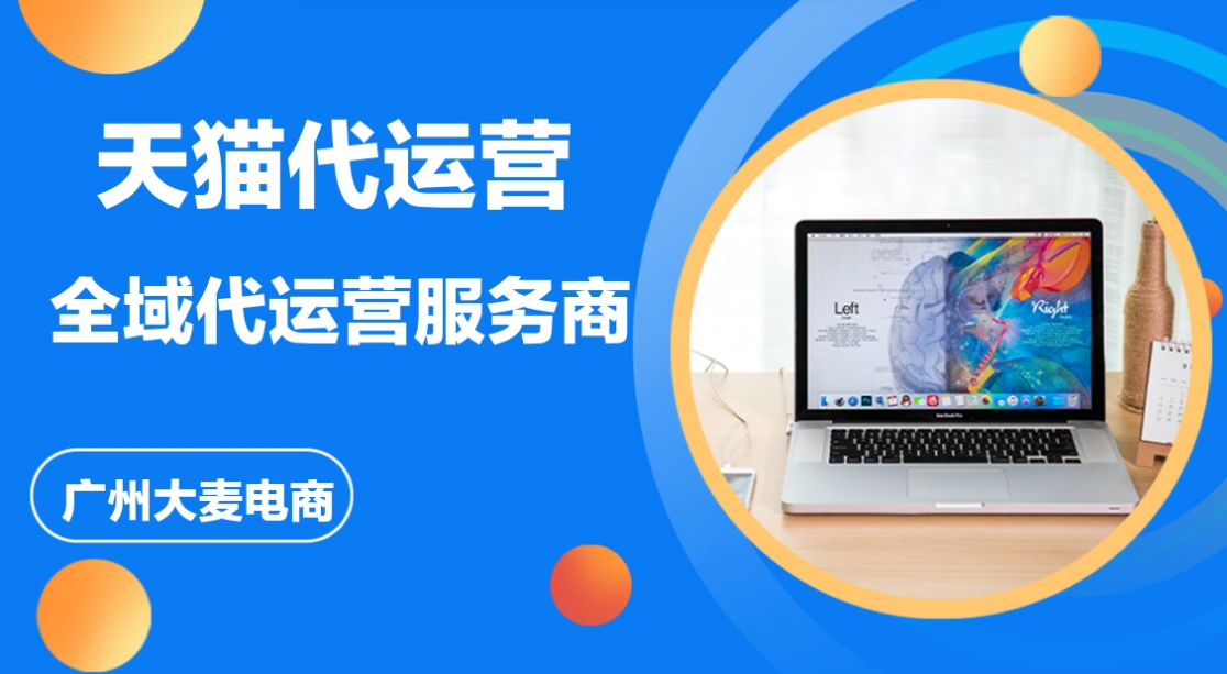 天貓代運營 天貓代運營