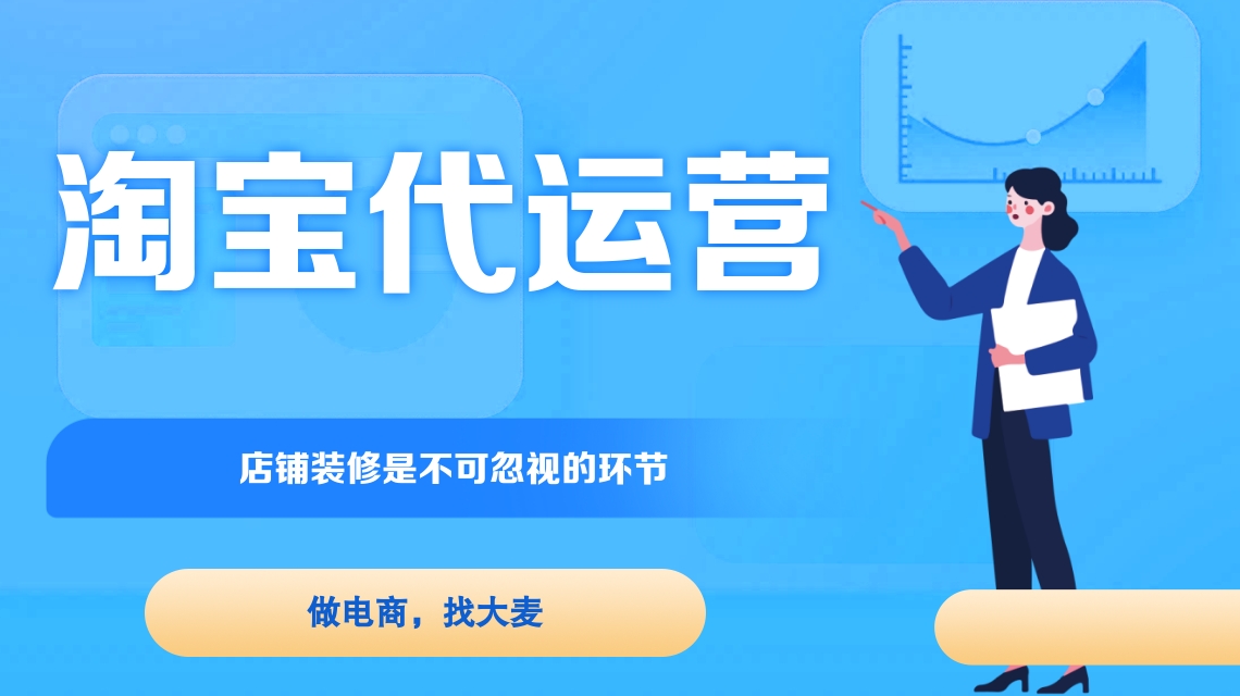 淘寶代運(yùn)營(yíng) 淘寶代運(yùn)營(yíng)