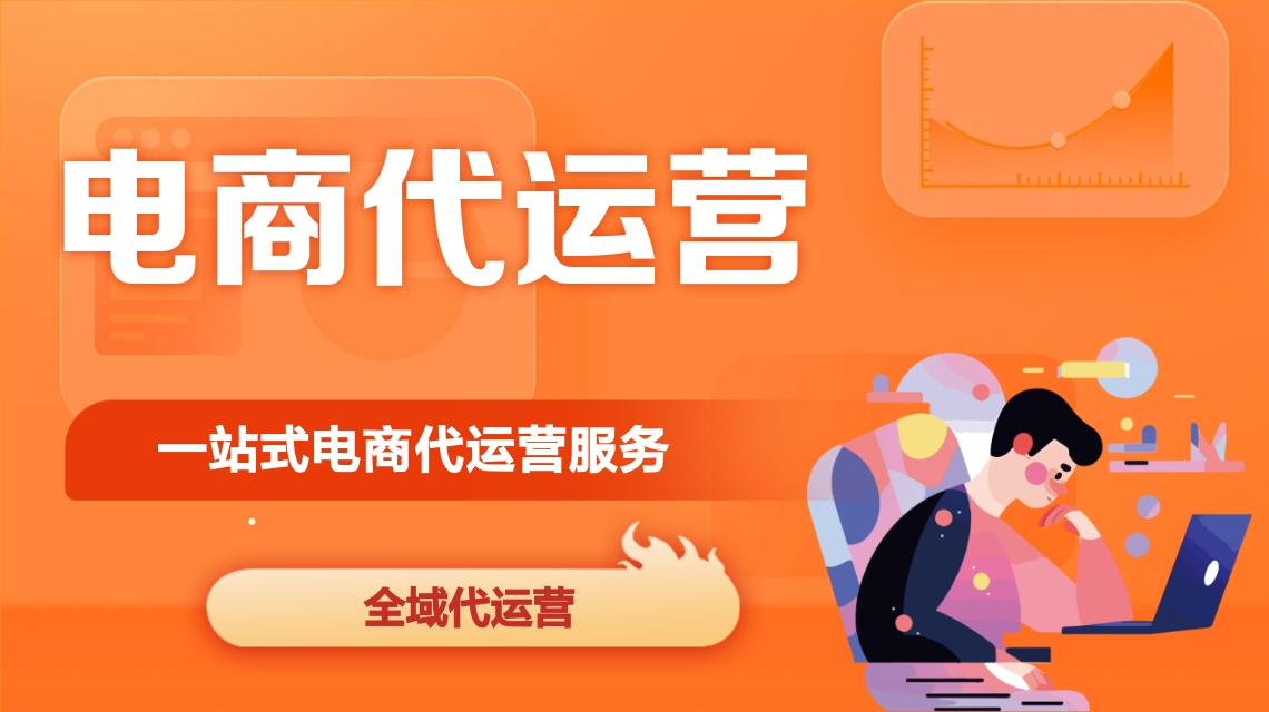 電商代運(yùn)營
