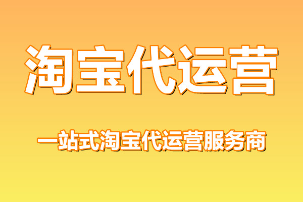 淘寶代運(yùn)營(yíng)