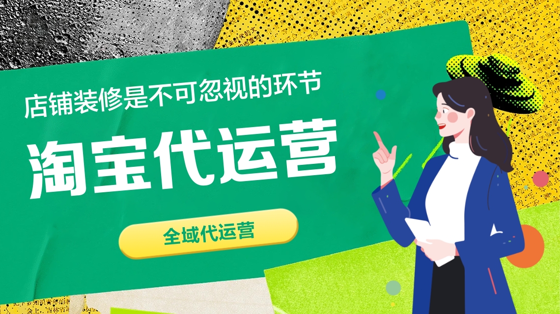 淘寶代運(yùn)營
