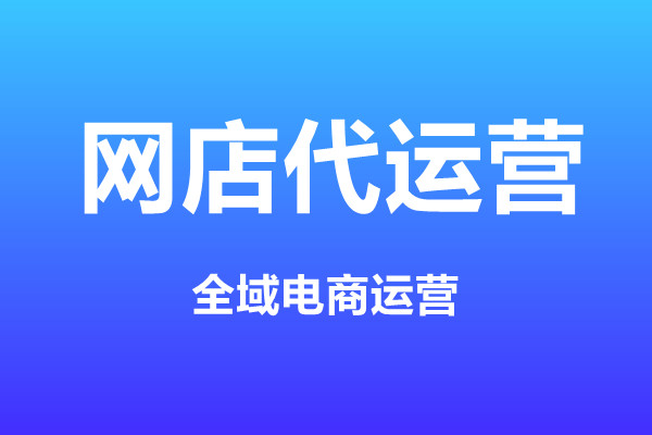代運營 代運營