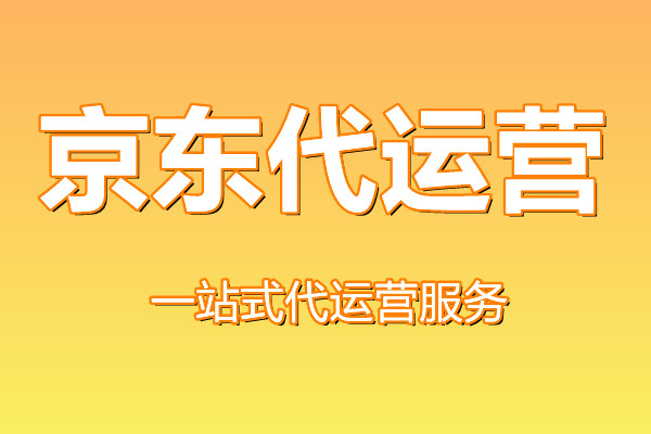 京東代運(yùn)營(yíng)